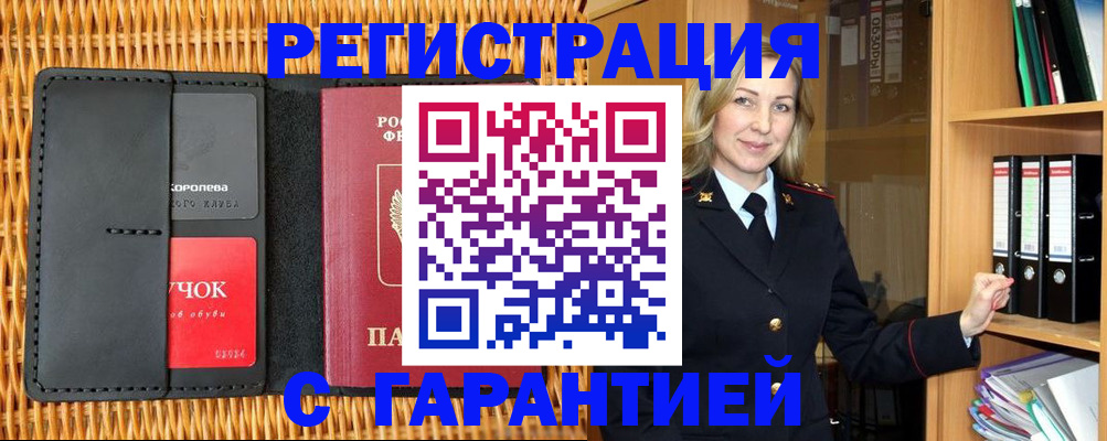 временная прописка в Куртамыше